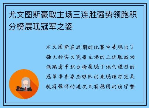 尤文图斯豪取主场三连胜强势领跑积分榜展现冠军之姿