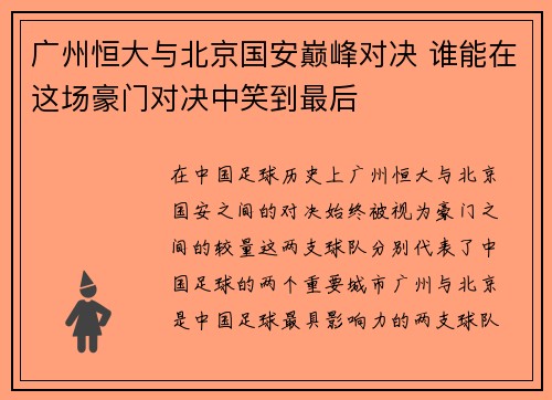 广州恒大与北京国安巅峰对决 谁能在这场豪门对决中笑到最后