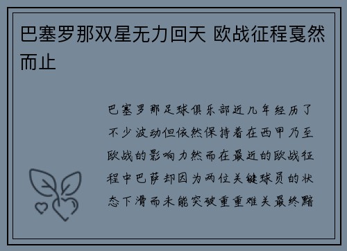 巴塞罗那双星无力回天 欧战征程戛然而止