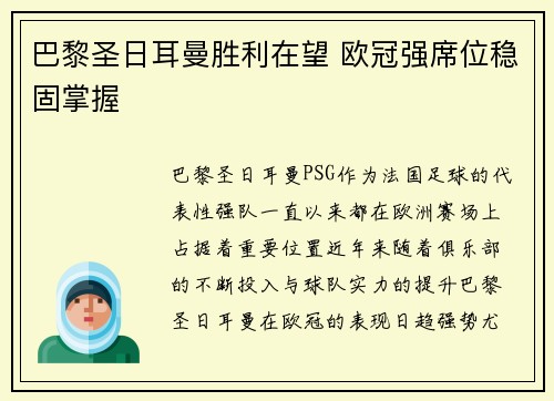 巴黎圣日耳曼胜利在望 欧冠强席位稳固掌握