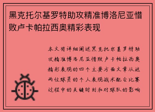 黑克托尔基罗特助攻精准博洛尼亚惜败卢卡帕拉西奥精彩表现
