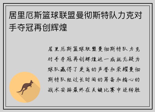 居里厄斯篮球联盟曼彻斯特队力克对手夺冠再创辉煌