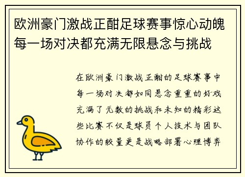 欧洲豪门激战正酣足球赛事惊心动魄每一场对决都充满无限悬念与挑战
