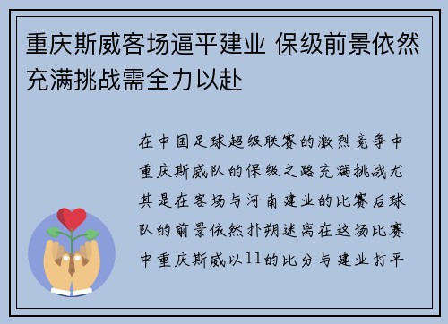 重庆斯威客场逼平建业 保级前景依然充满挑战需全力以赴